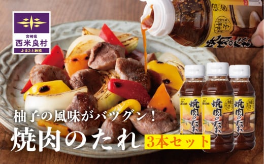 ゆず使用 焼肉のたれ 3本セット　宮崎県　西米良村　柚子加工品　万能調味料