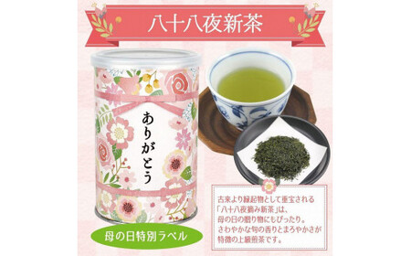 【先行受付 新茶 母の日】2025年産 初摘み新茶とありがとう缶入り八十八夜茶新茶、特別包装ギフト 075-053