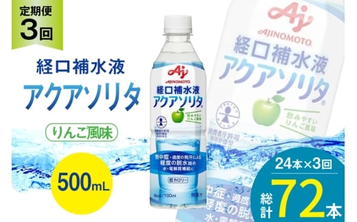 定期便 経口補水液 アクアソリタ(R)　500mL 24本入 3回 計 72本 [アールネクスト 富山県 朝日町 34310504] ドリンク 水分補給 スポーツ飲料 スポーツドリンク 熱中症対策 暑さ対策 ペットボトル まとめ買い 味の素