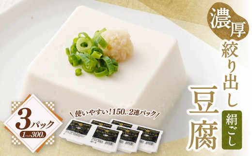 濃厚絞り出し豆腐 絹ごし 3Pセット 冷蔵 豆腐 とうふ 絹豆腐 絹ごし豆腐 ZS-6146