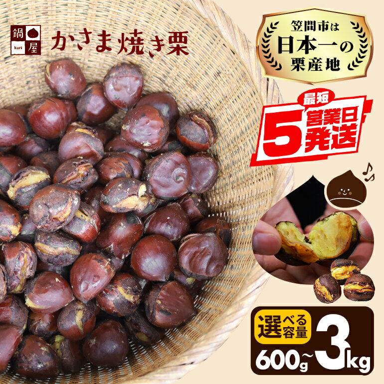 【ふるさと納税】 焼き栗 栗 国産 選べる 容量 個包装 600g 1.2kg 1.8kg 2.4kg 3kg くり 和栗 甘栗 冷凍 ギフト プレゼント 父の日 母の日 和栗 スイーツ 和栗 甘栗 栗きんとん モンブラン やきぐり 焼栗 鍋屋本店 笠間 茨城県 いばらき