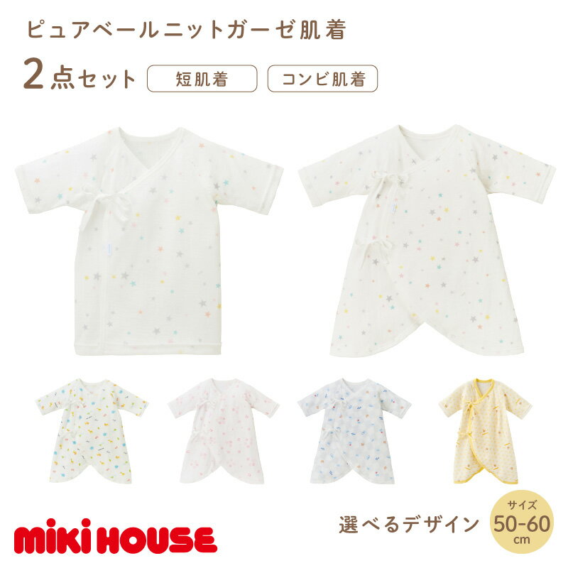 【ふるさと納税】＼選べるカラー(柄)／ミキハウス ピュアベールガーゼ肌着2点セット 子供服 mikihouse ベビー服 ベビー用品 ベビー肌着 ニットガーゼ素材 日本製 50cm 60cm セット ファッション 送料無料