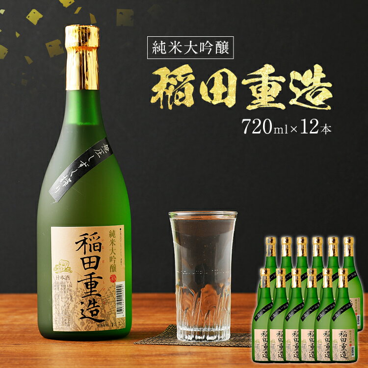 【ふるさと納税】純米大吟醸 稲田重造 720ml×12本セット アルコール度数15度以上16度未満 お酒 日本酒 大吟醸 翁酒造 送料無料