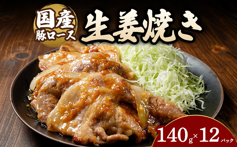 豚ロース生姜焼き（140g×12パック） | 豚 豚肉 お肉 豚ロース 生姜 しょうが 生姜焼き 味付け 真空 国産