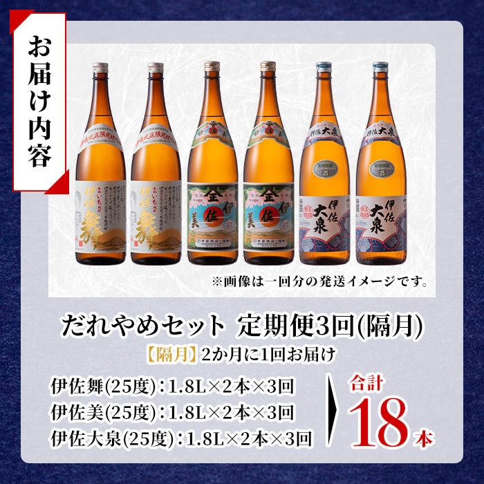 isa885 【定期便3回(隔月)】だれやめ焼酎セット 伊佐舞・伊佐美・伊佐大泉 各1.8L 合計18本(3種各2本×3回)  鹿児島 本格芋焼酎 芋焼酎 焼酎 一升瓶 飲み比べ 詰め合わせ 詰合せ 