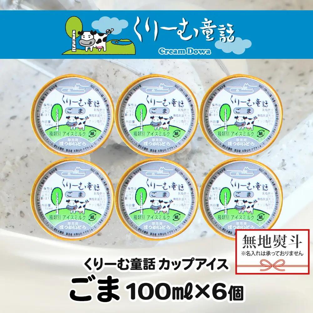 無地熨斗 くりーむ童話 カップアイス ごま アイスクリーム アイス 100ml×6個 アイスクリーム 黒ゴマ 胡麻 アイス スイーツ おやつ 牛乳 ミルク 贈り物 gift ギフト プレゼント 詰め合