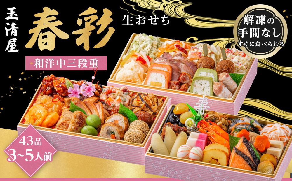 
            玉清屋 生おせち 春彩 和洋中三段重 43品（3～5人前） 冷蔵発送・12/31到着限定｜ おせち料理 2026 玉清屋おせち おせち料理 おせち三段重 数量限定おせち 大府市おせち 生おせち 冷蔵発送おせち 御節 人気 定番 年内発送 期間限定
          