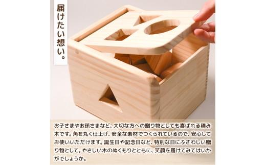 やさしい つみき おもちゃ 木製 積み木 積木 玩具 男の子 女の子 ギフト 木のおもちゃ オモチャ 知育 知育玩具 職人 子供 子ども 国産 安心 出産祝い こどもの日 手作り お祝い 贈り物 無塗