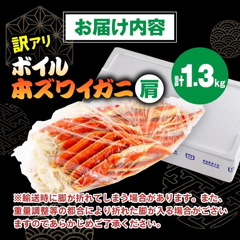 訳アリボイル本ズワイガニ肩 1.3kg【配送不可地域：離島】【1607630】