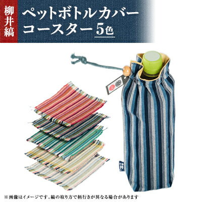 【ふるさと納税】柳井縞ペットボトルカバー(500ml用)、柳井縞コースター(5色セット)【1085379】