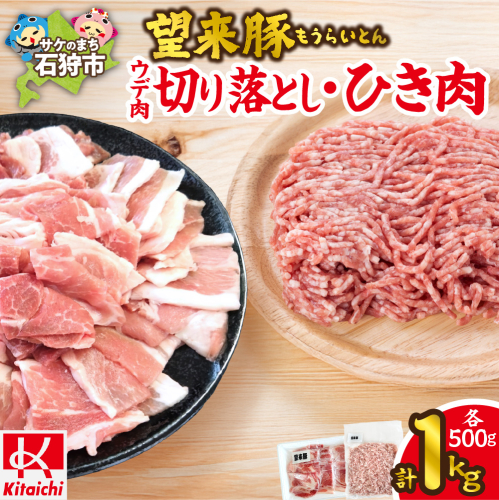 望来豚 ウデ肉切り落とし500g・ひき肉500g（合計１kg）