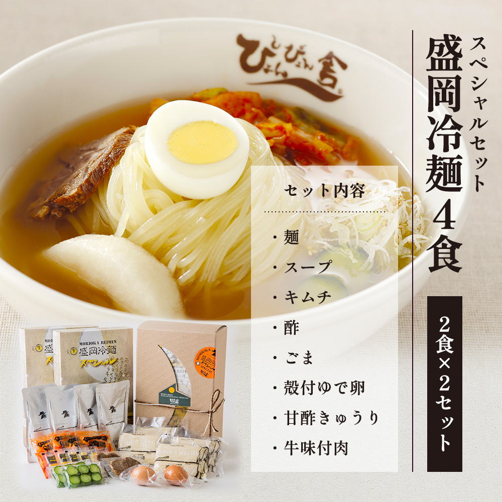 【ぴょんぴょん舎 盛岡冷麺】 トッピング付きスペシャルセット ４食詰合せ 本場 岩手県 盛岡市 名物 冷麺 セット 詰合せ ご当地 グルメ 旨い おいしい 人気 返礼品 詰め合わせ 麺類 牛骨 スープ