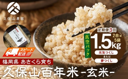 【特別栽培米】久保山百年米‐玄米-真空パック(2合×5袋)計1.5kgギフトにオススメ!【定期便3回】【精米 お米 米 ご飯 ごはん ブランド 減農薬 減化学肥料 元気つくし 夢つくし 小分け 包装 真空 真空パック ギフト 贈答用 プレゼント 食品 ふるさと納税 炊飯 炊飯器 福岡 福岡県産 筑前 筑前町 】