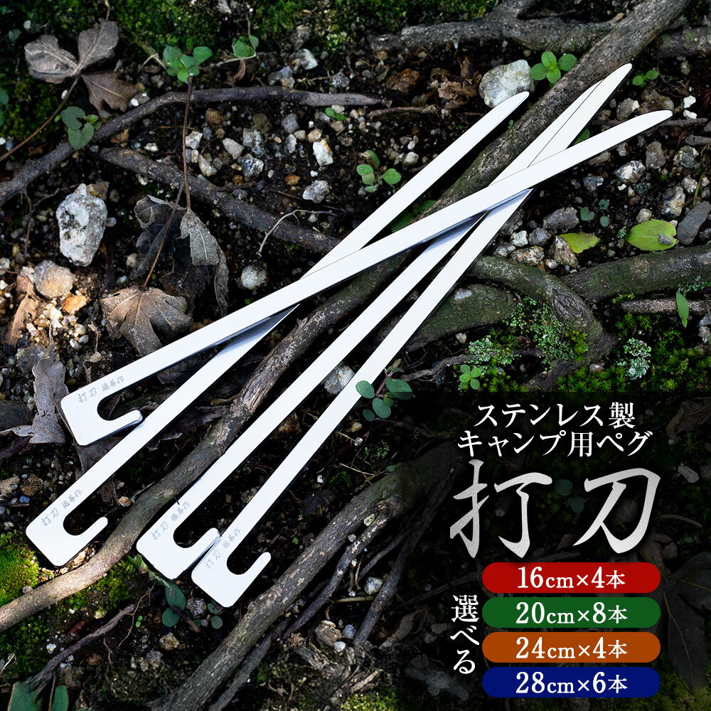 ステンレス 製 キャンプ 用 ペグ 『 打刀 』 28cm 6本セット | 福善刃物工業 アウトドア用品 キャンプ用品 送料無料