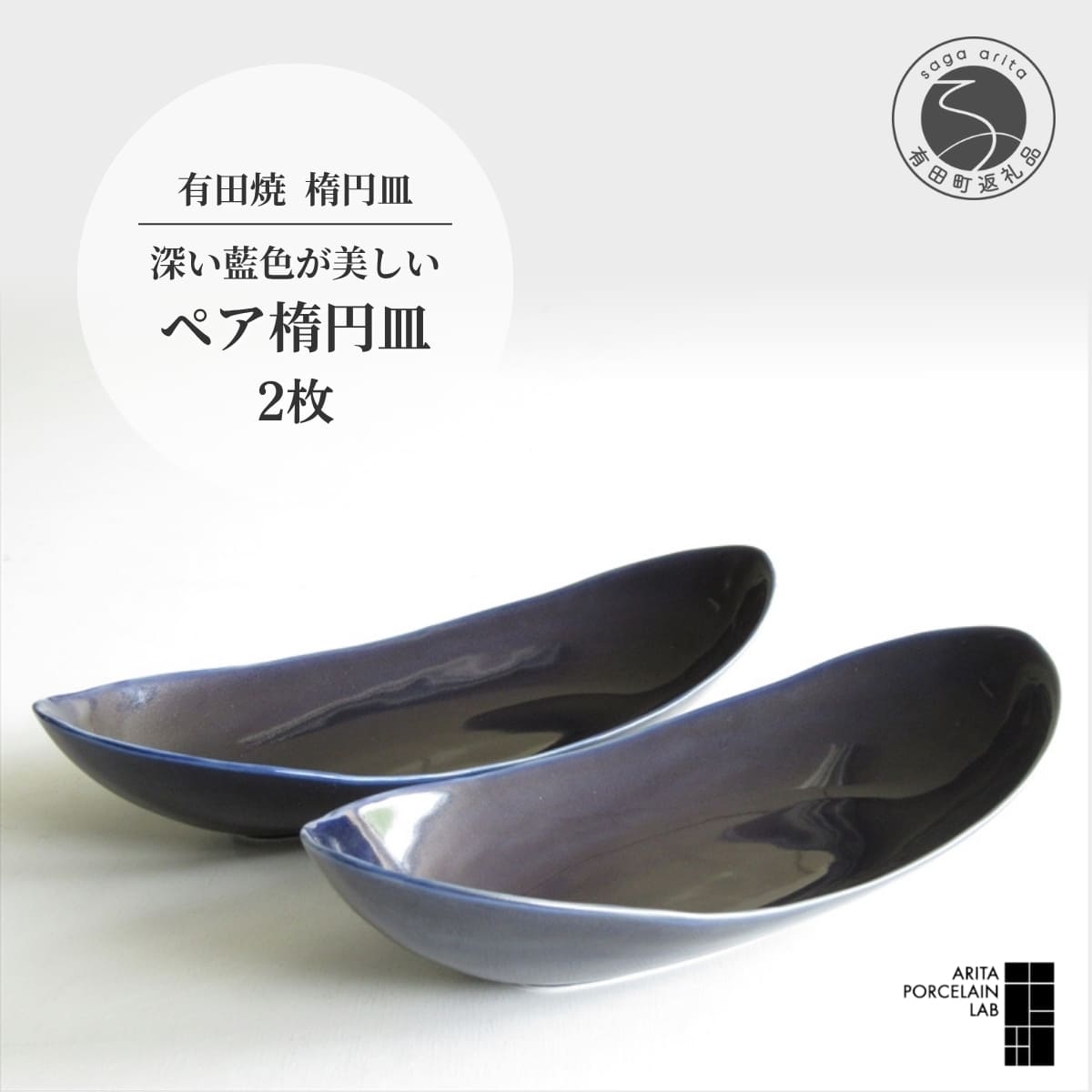 【ふるさと納税】 有田焼 墨ルリ ペア 楕円皿 中 2枚セット 【 ARITA PORCELAIN LAB】32.5cm カレー皿 パスタ皿 モダン 食器 アリタポーセリンラボ 和食器 オーバル皿 波打つ縁 シック ブルー 深藍色 おしゃれ皿 電子レンジ対応 食洗機対応 45000円 4万5千円 cg005