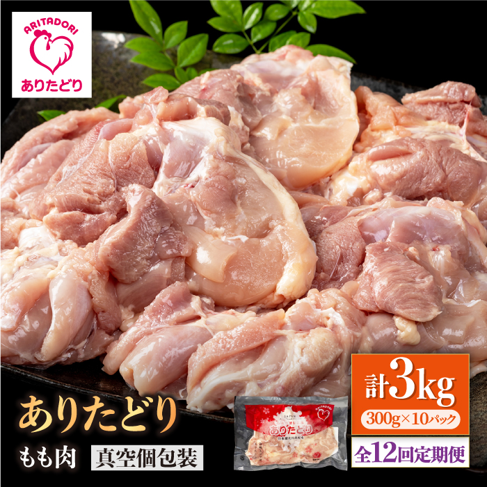 【12回定期便】旨味ぎっしり定期便！大容量 ありたどり モモ肉 300g×10袋(計3kg)【株式会社いろは精肉店】 [IAG159]