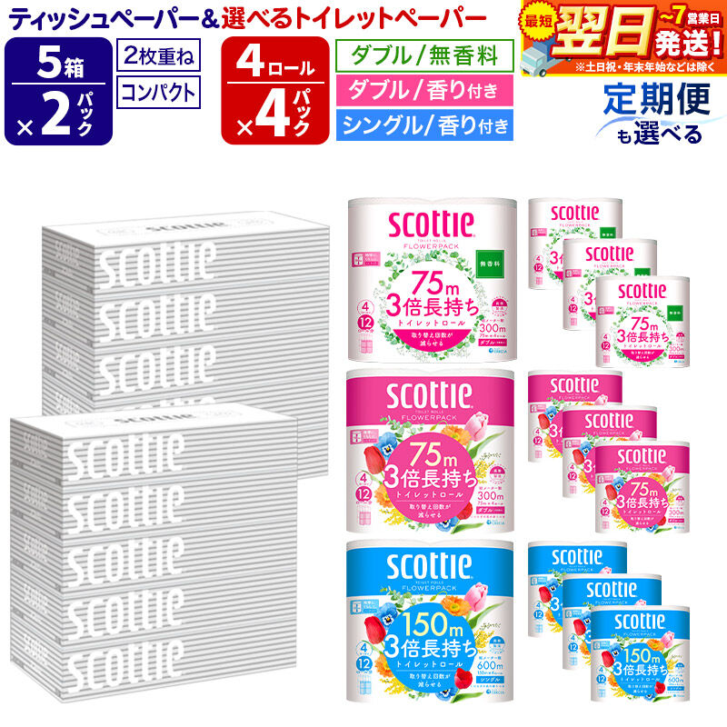【ふるさと納税】スコッティ トイレットペーパー 3倍長持ち 4ロール×4パック【選べる：シングル（香り付）／ダブル （香り付）／ダブル （無香料） × お届け回数（1回〜4回）】＆ティッシュペーパー 200組 5箱×2パック 秋田市オリジナル 最短翌日発送