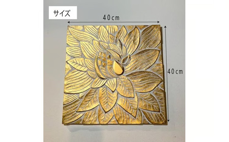 ロータス彫刻壁掛けパネル（Bタイプ） 山梨県 甲斐市 BV-58