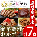 【ふるさと納税】鹿児島県産！金の桜黒豚・簡単調理おかずセット(合計7食)！豚 豚肉 肉 豚丼 鹿児島 国産 黒豚 調理済 レンジ 時短 調理 ステーキ ハンバーグ カレー 味付き肉 惣菜【エーエフ企画】