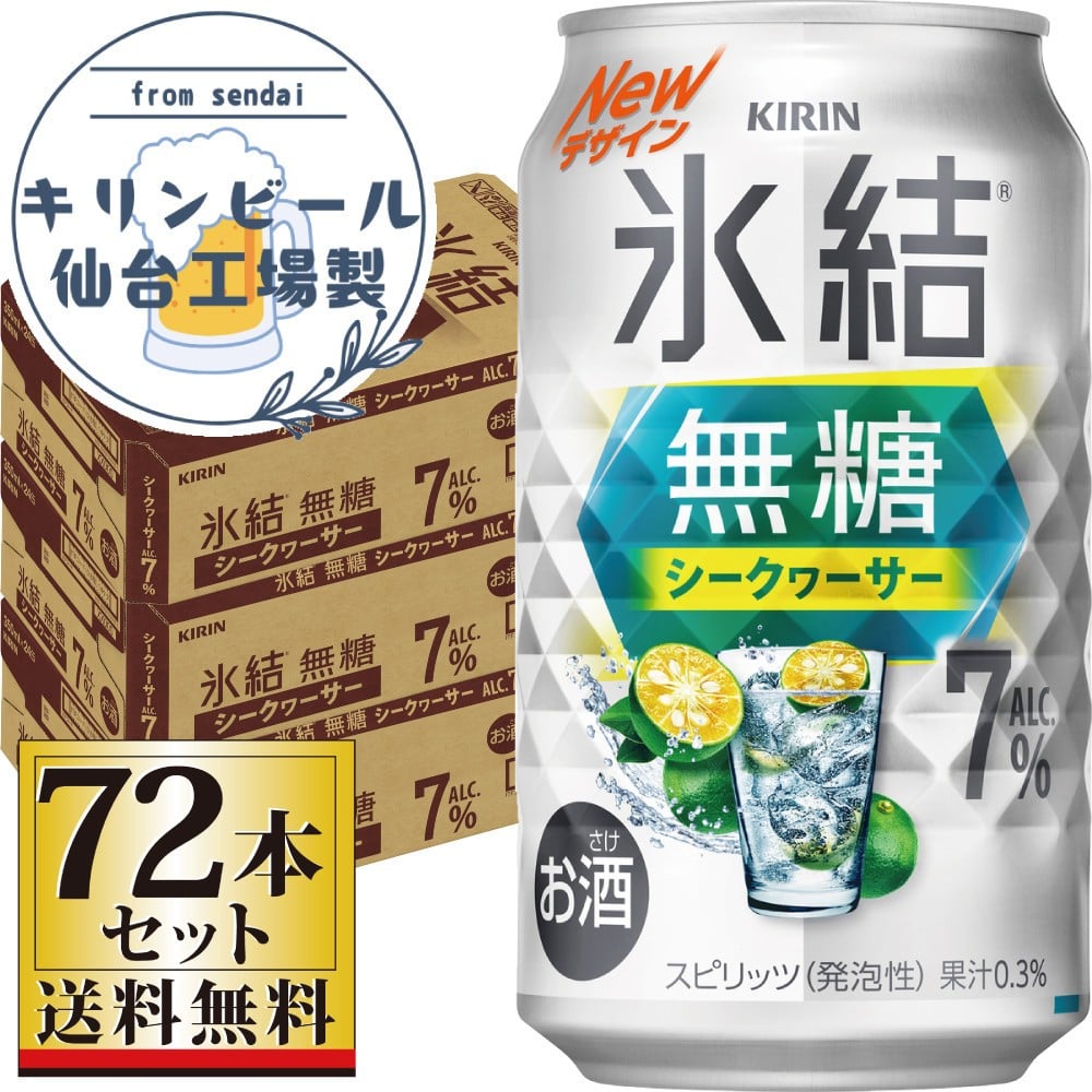 
                  【仙台工場産】キリン 氷結無糖シークワーサー 7％ 350ml×24缶×3ケース（72本セット）【お酒 さけ 洋酒 人気 ギフト 仙台市 やまや 酎ハイ セット 家飲み パーティー 果実酒 フルーティー プレゼント 贈答用】
                