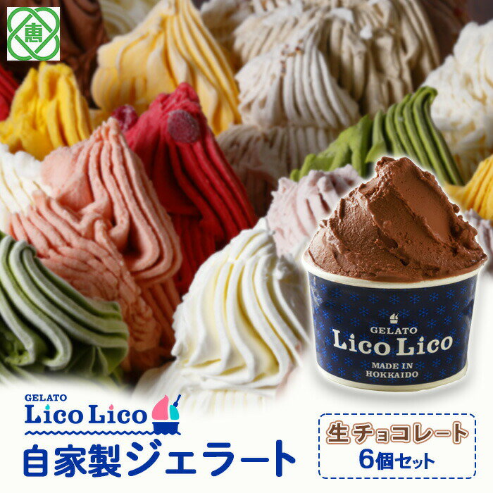 【ふるさと納税】「GELATO LicoLico」 自家製ジェラート/生チョコレート 6個セット 【カップサイズ】 ジェラート チョコレート アイス カップ LicoLico リコリコ 北海道 恵庭市 恵庭 ふるさと納税 ギフト スイーツ 詰合せ お取り寄せ 内祝い 北海道ふるさと納税【60000801】