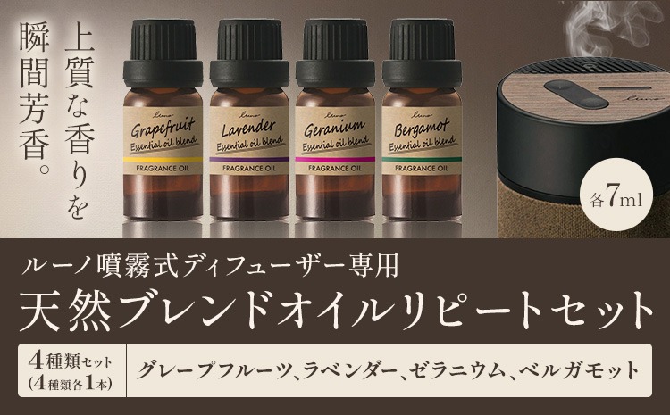 ルーノ噴霧式ディフューザー専用 天然ブレンドオイル セット グレープフルーツ ラベンダー ゼラニウム ベルガモット 株式会社カーメイト《7～14日以内に出荷予定(土日祝除く)》茨城県 結城市 車 カー用品 フレグランス 芳香剤---yuki_kmt_38_4p---【配送不可地域あり】(沖縄・離島)