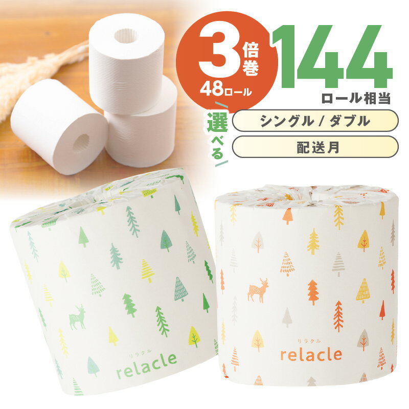 在庫を緊急追加！【数量限定！ シングル：約7,200m / ダブル：約3,600m】トイレットペーパー リラクル 【シングル / ダブル】 ふるさと納税 トイレットペーパー ふるさと納税 人気 ふるさと納税 トイレットペーパー シングル