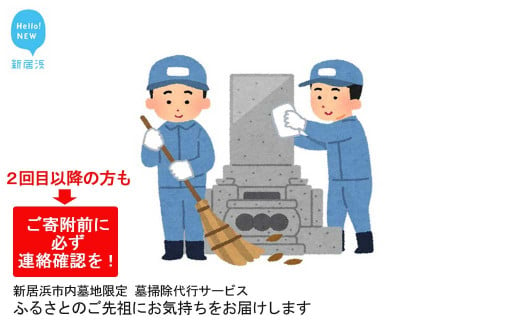 
墓掃除 ふるさとのご先祖にお気持ちをお届けします ※事前連絡してください （新居浜市内墓地限定）
