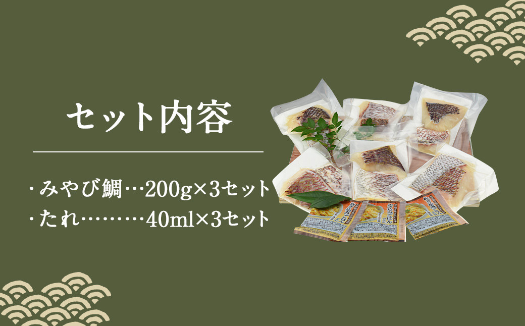 活魚ほうらい 大漁 鯛めし 鯛だらけの具 2合分（200g）×3セット