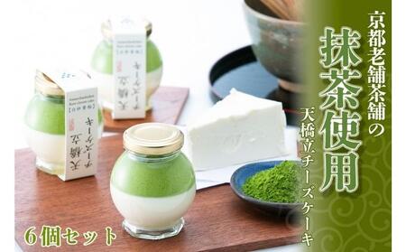天橋立チーズケーキ 6個セット お菓子 チーズケーキ 洋菓子 スイーツ 乳製品 レアチーズ 天橋立 抹茶 磯野開化堂 チーズ ギフト プレゼント 濃厚 取り寄せ  myz08 myz11 myz24