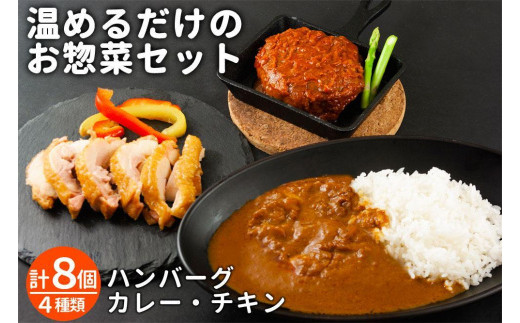 おうちごはん 温めるだけの惣菜セット(レトルトカレー ハンバーグ チキン) 希少なあか牛 贅沢ハンバーグ 高原野菜 チキンカレー 熊本ブランド和牛 赤牛 あかうし レトルト トマトソース デミグラスソース スモークチキン 人気 贈り物 夕食 豪華 お取り寄せ 熊本県 阿蘇市 時短 調理済み 個包装 湯煎 レンジ 冷凍 常温 保存食 備蓄 詰め合わせ ギフト 内祝い お祝い 誕生日 御中元 御歳暮