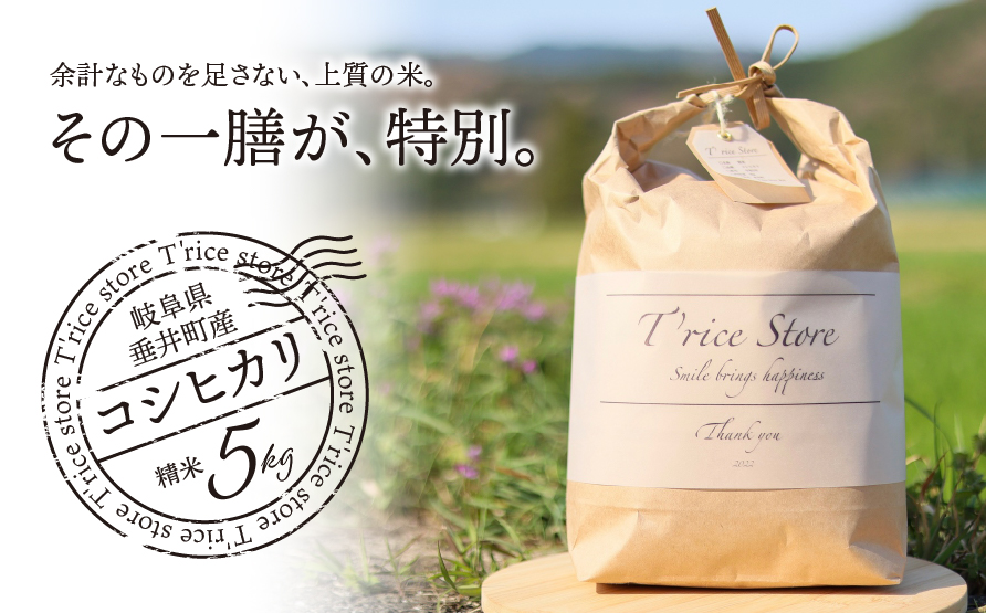 【先行予約】【数量限定】《令和7年産》《新米》T rice Store 岐阜県産 コシヒカリ 5kg | 垂井町産 米 こめ お米 白米 精米 冷めても美味しい米 ブランド米 高品質 安心 安全 リピーター多数 贈答用 贈り物 ギフト プレゼント おしゃれ 人気