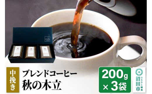 
秋季限定 ブレンドコーヒー 中挽き「秋の木立」200g×3袋 土田商店
