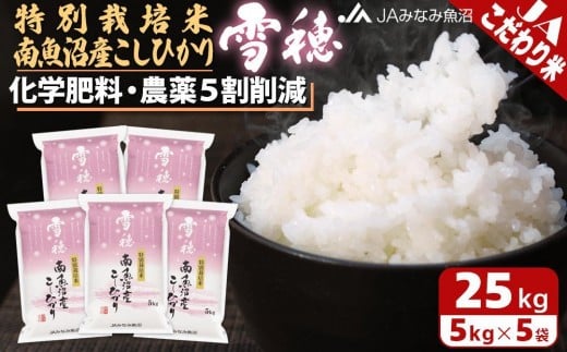 【令和7年産】特別栽培米南魚沼産こしひかり「雪穂」25kg 精米 農薬5割削減 精米HACCP認定工場 特A獲得日本一産地 高品質精米 もっちり甘い 南魚沼産コシヒカリ