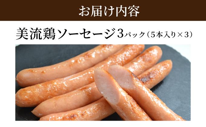 北海道岩見沢産 美流鶏ソーセージ 15本入り(450g)【a138-011】