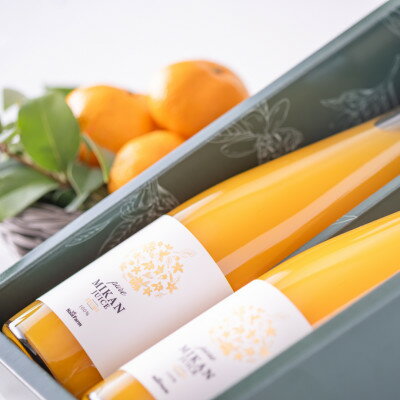 【ふるさと納税】想いを贈る100%ストレートみかんジュース　500ml×2本　オリジナル贈答用箱入り【1499596】