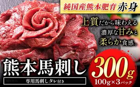 馬刺し 赤身 300g 馬刺し