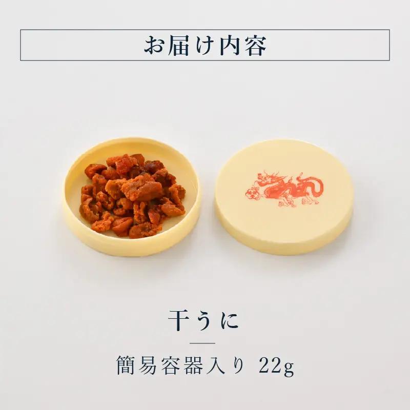 生ウニより甘い 干うに（簡易容器入）22g｜うに 雲丹 おつまみ 酒のあて[D-4614]