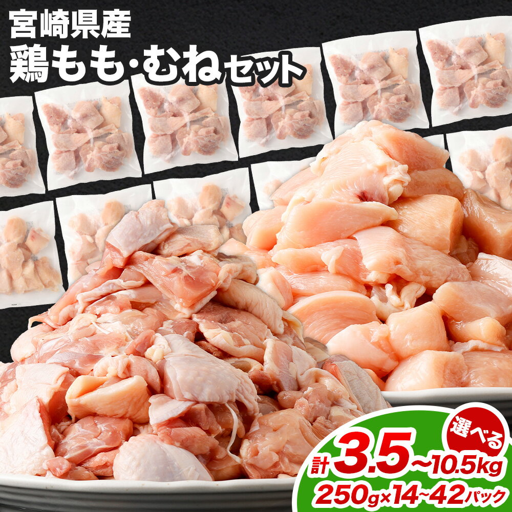 【ふるさと納税】【選べるパック数】＜鶏もも肉・鶏むね肉セット 各250g 各7パック / 各14パック / 各21パック / 計3.5kg / 計7.0kg / 計10.5kg＞ 翌月末迄に順次出荷 鶏肉 お肉 モモ肉 ムネ肉 小分けパック 冷凍 宮崎県産 国産 九州 宮崎県 高鍋町 送料無料