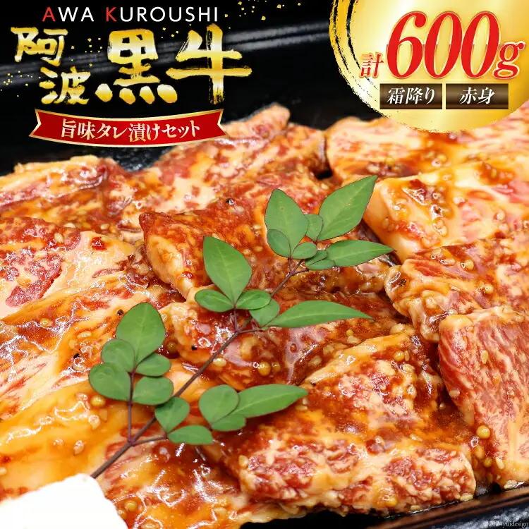 牛肉 阿波黒牛 旨味タレ漬け食べ比べセット 300g×2パック