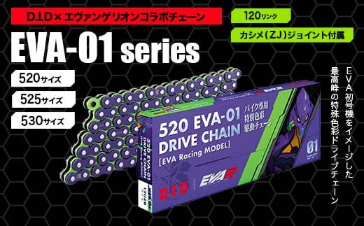 
            D.I.D×エヴァンゲリオンコラボ バイクチェーン【520・525・530サイズ　120リンク　カシメ(ZJ)ジョイント付属】 F6P-2408var
          