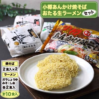 ふるさと納税 小樽市 小樽あんかけ焼そば・おたる生ラーメンセット(計10食入り)