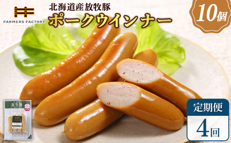 【定期便：4回】北海道産放牧豚 無添加ポークウインナー ×10パック【120038】