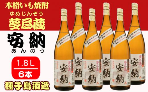 種子島 酒造 本格 芋 焼酎 夢尽蔵 安納 かめ壺仕込み 1.8L ×6本　NFN411【1800pt】 安納芋 安納いも 本格芋焼酎 本格焼酎 芋焼酎 お湯割り 水割り ロック 25度 国産米 黒麹