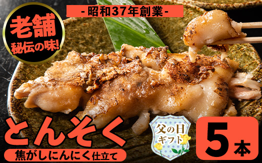 i935-f 【父の日ギフト】とんそく焦がしにんにく(約180g×5本) 肉 豚肉 豚足 焦がし焼き にんにく おつまみ おかず コラーゲン 簡単調理 ギフト プレゼント 贈答 父の日【味とんちゃん】
