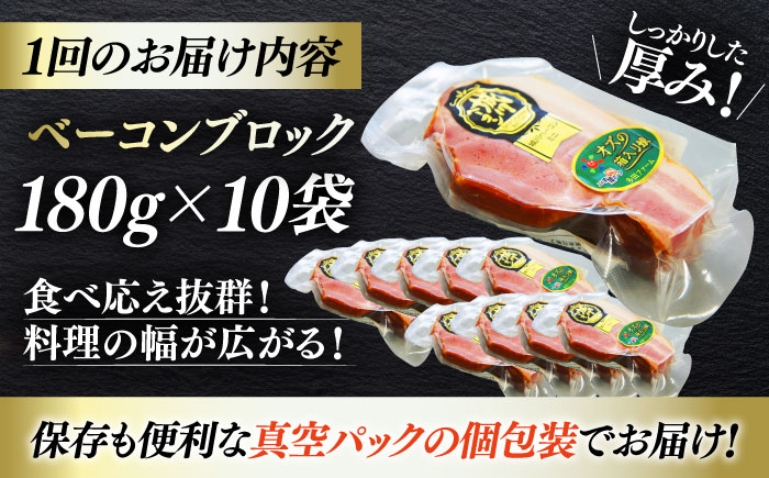 【全12回定期便】秒でプラスもう一品！ブランドポーク『オズの箱入り娘』使用！ベーコンブロック×10ケ 合計1800g 豚肉 小分け 切り落としベーコン プレゼント 愛媛県大洲市/株式会社オズメッセ [