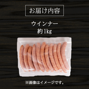 訳あり ウインナー 1kg ウインナー BM106-1 