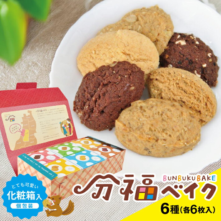 【ふるさと納税】分福ベイククッキー 6種詰合せ 各6袋 化粧箱入 カカオ＆ラムレーズン くるみ＆スパイス ソルト＆キャラメル クランチ＆ココア 地粉＆バター 米ぬか＆ごま 小袋 小分け 食べ比べ 個包装 クッキー おやつ お菓子 可愛い かわいい 焼き菓子 スイーツ