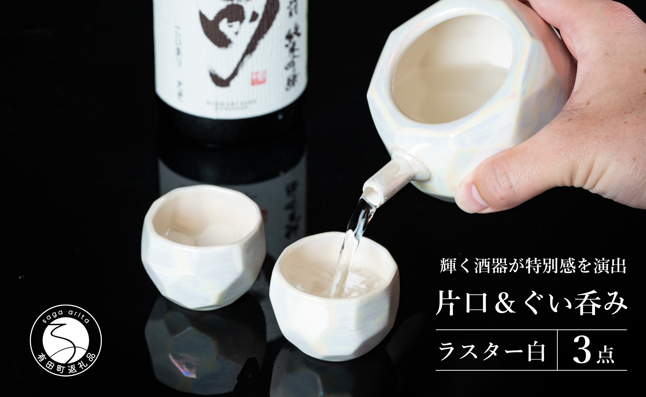 
【華やかな酒器で特別感】メタリックな有田焼 ぐい呑み & 片口 白色 3点セット ギフトにも◎【喜鶴製陶】ぐい呑み お猪口 片口 徳利 日本酒 有田焼 酒器 高級感 A30-500
