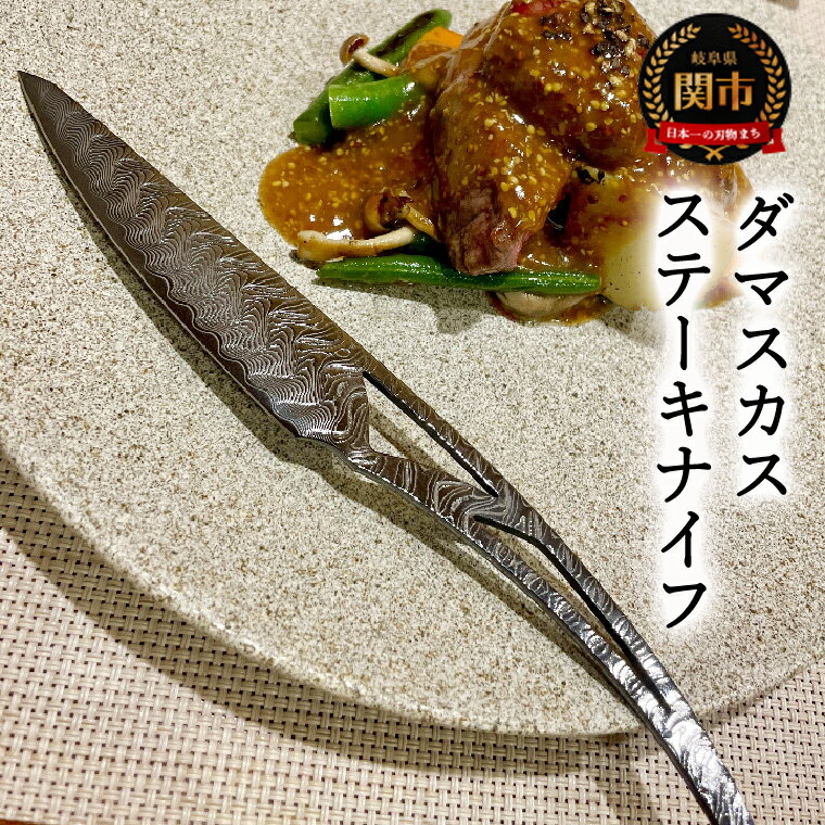【ふるさと納税】ダマスカスステーキナイフ